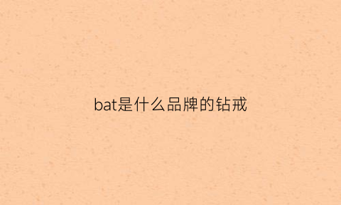 bat是什么品牌的钻戒