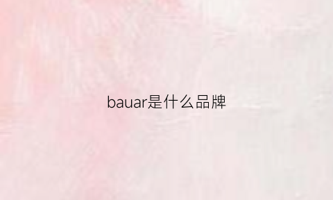 bauar是什么品牌(baaler是什么品牌)