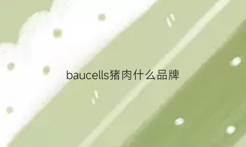 baucells猪肉什么品牌(costabrava猪肉好不好)