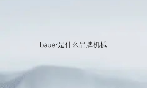 bauer是什么品牌机械