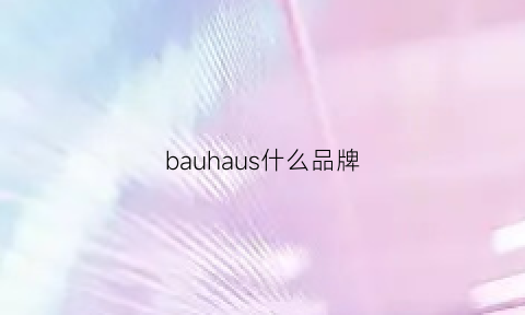 bauhaus什么品牌