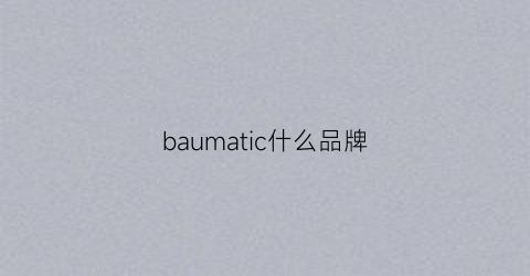 baumatic什么品牌(balmain是什么牌子手表)