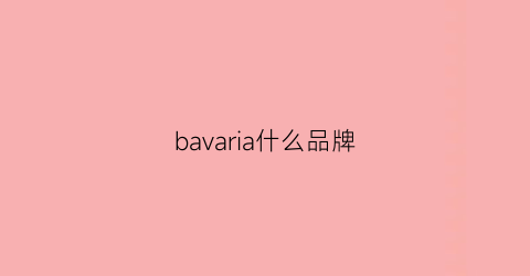 bavaria什么品牌(babaria是什么牌子)