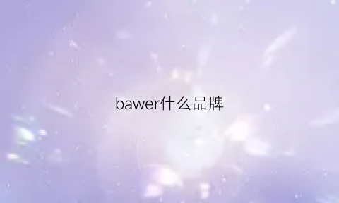 bawer什么品牌