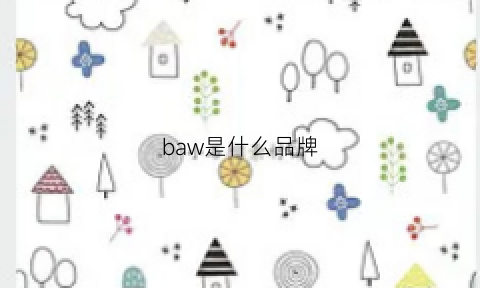 baw是什么品牌