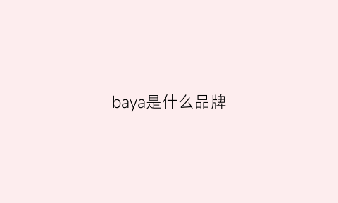 baya是什么品牌(bayecomax是什么品牌)