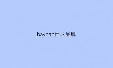 bayban什么品牌