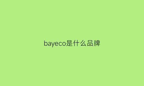 bayeco是什么品牌(bayeco是什么牌子)