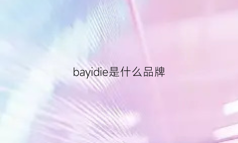 bayidie是什么品牌(bayecare是什么牌子)