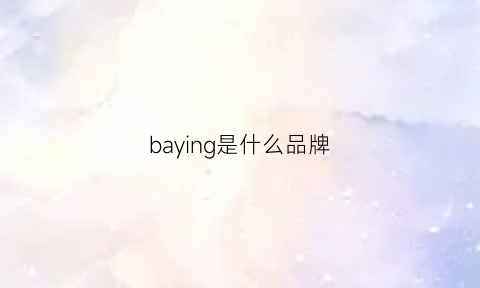 baying是什么品牌