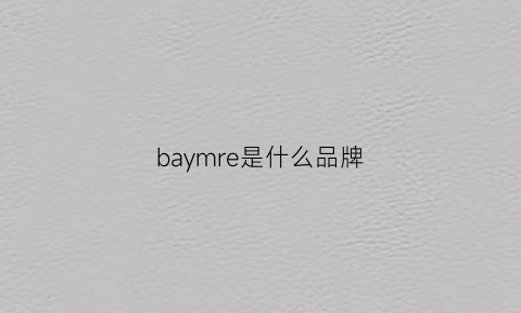 baymre是什么品牌(barney是什么牌子)