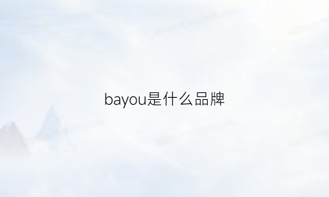 bayou是什么品牌