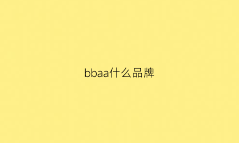 bbaa什么品牌(bbia是什么牌子)