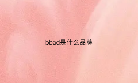 bbad是什么品牌