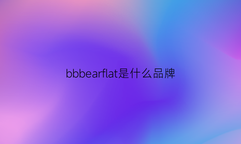 bbbearflat是什么品牌