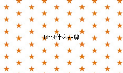 bbet什么品牌(bben是什么牌子)