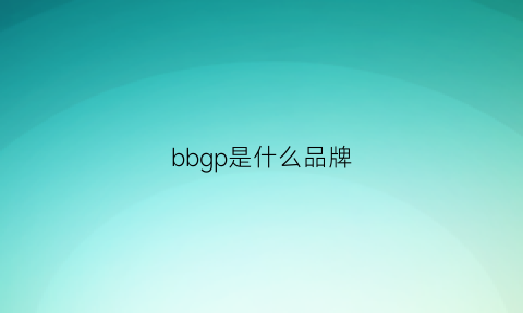 bbgp是什么品牌