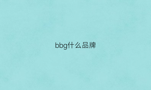 bbg什么品牌(bg是什么品牌)