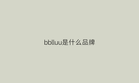 bblluu是什么品牌(bby是什么品牌)