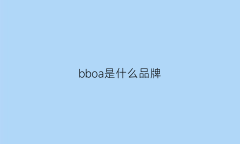 bboa是什么品牌(bboa是什么品牌)