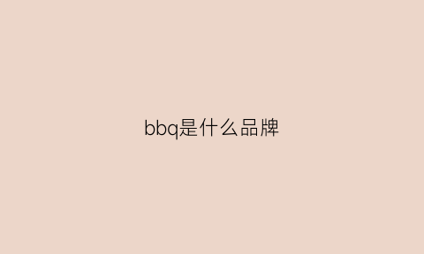 bbq是什么品牌(bbq是啥)