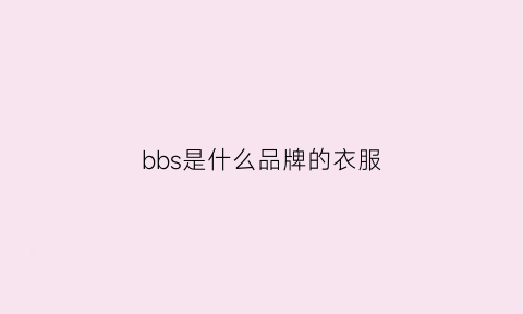 bbs是什么品牌的衣服