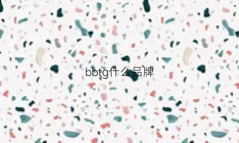 bbtg什么品牌(bbrgg什么牌子)