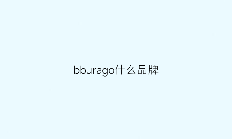 bburago什么品牌(bblluuee是什么牌子)