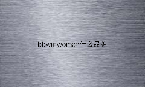 bbwmwoman什么品牌