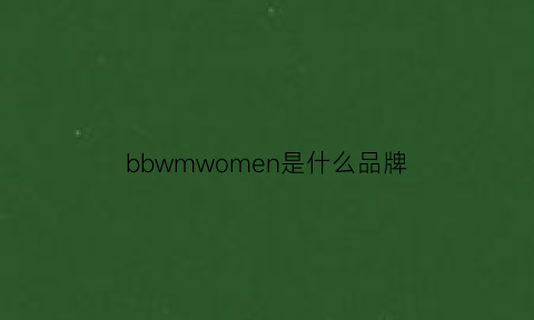 bbwmwomen是什么品牌