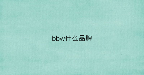 bbw什么品牌(bbw是什么牌子香水)