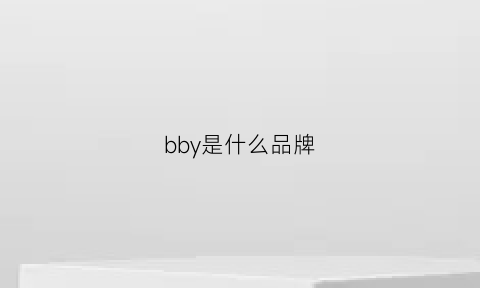 bby是什么品牌