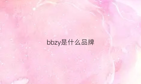 bbzy是什么品牌