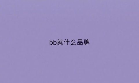 bb就什么品牌(bb牌子)