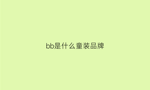 bb是什么童装品牌