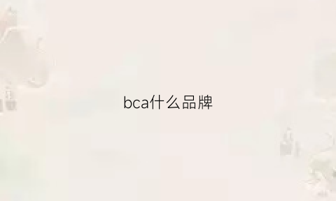 bca什么品牌