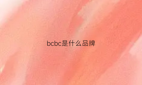 bcbc是什么品牌