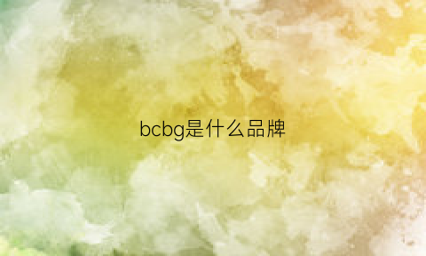 bcbg是什么品牌(bcbg是什么牌子)