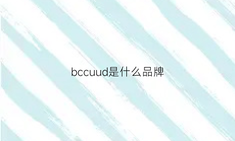 bccuud是什么品牌