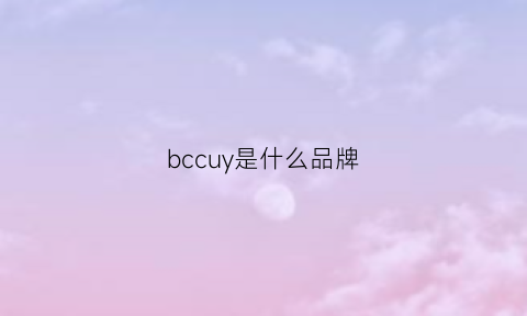 bccuy是什么品牌