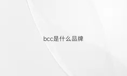 bcc是什么品牌