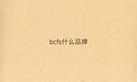 bcfs什么品牌