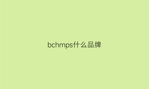 bchmps什么品牌