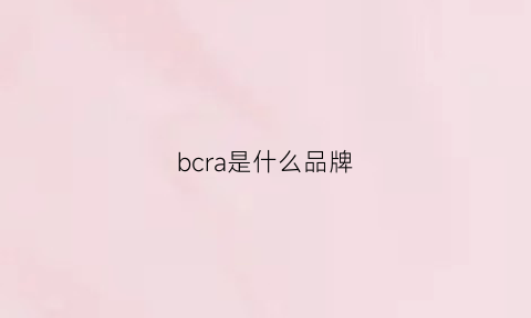 bcra是什么品牌(bco是什么牌子)