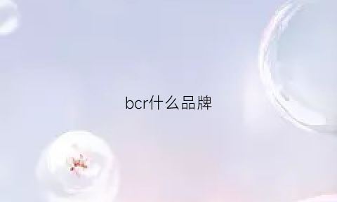 bcr什么品牌