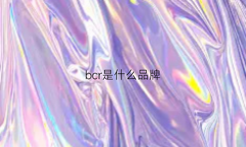 bcr是什么品牌(bcr女装属于什么档次)