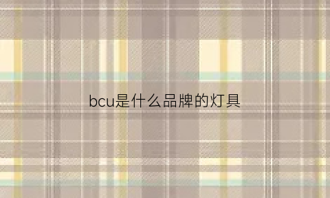 bcu是什么品牌的灯具