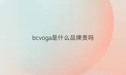 bcvoga是什么品牌贵吗