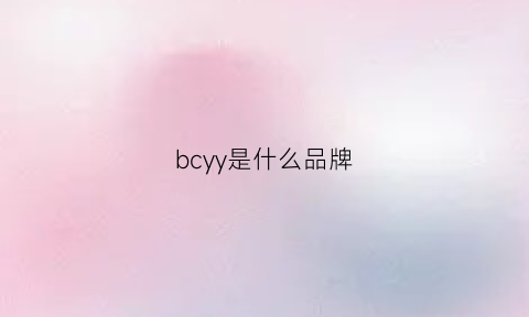 bcyy是什么品牌(bcyrn是什么牌子)