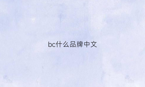 bc什么品牌中文(bccuuy中文是什么牌子)